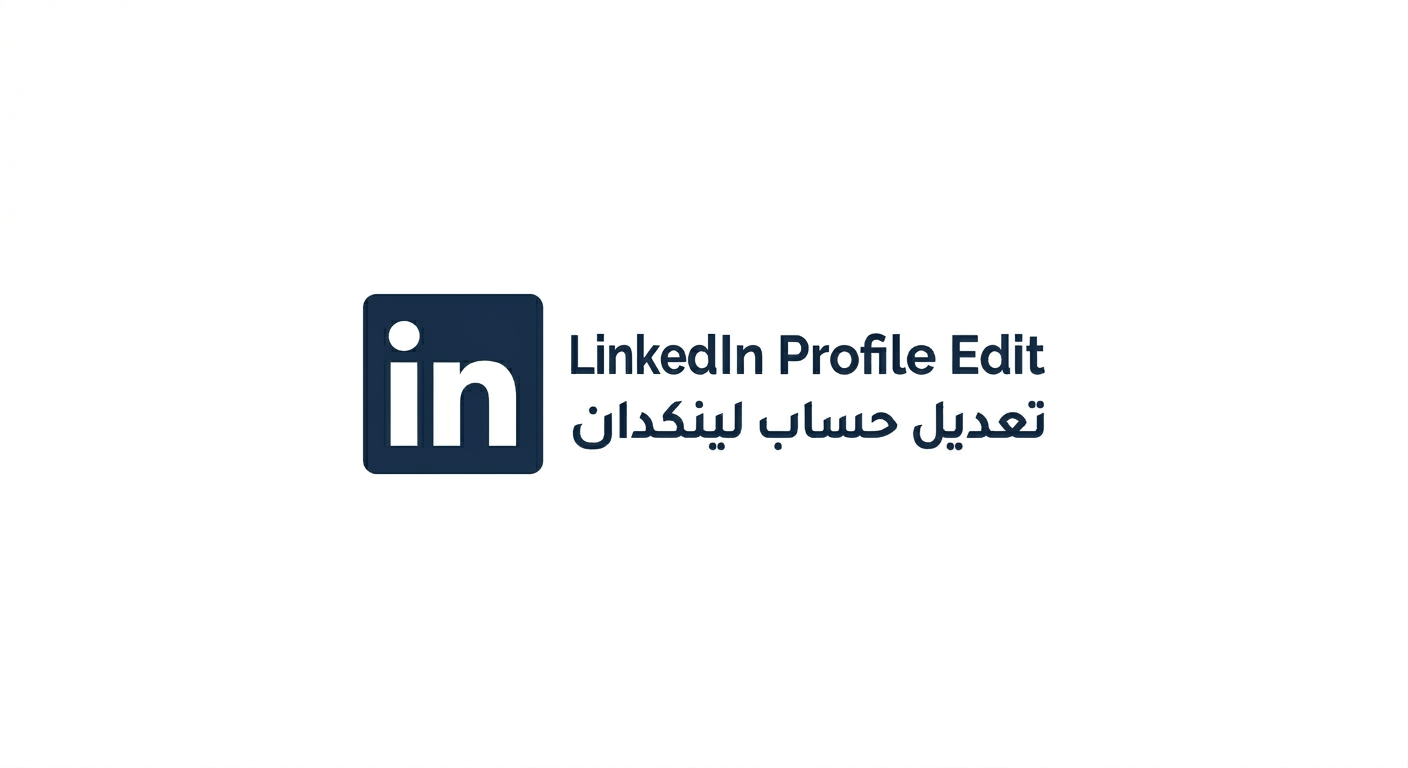 تعديل حساب لينكدان - LinkedIn Profile Edit